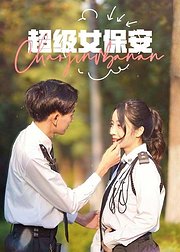 超级女保安