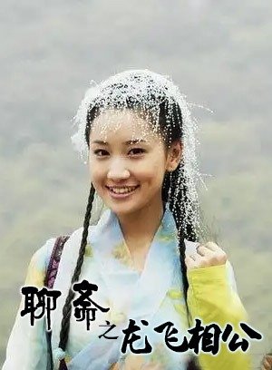 聊斋之龙飞相公