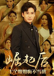 崛起后七个姐姐悔不当初