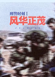 刑警时刻1风华正茂