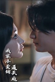 我家小卖铺通天庭