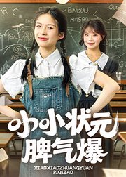 小小状元脾气爆