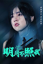 明月不照我