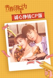青春须早为诚心挣钱CP版