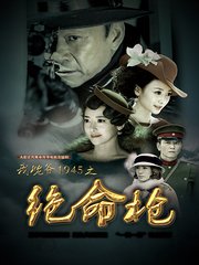 我姥爷1945之绝命枪