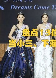 盘点13位亚洲小姐：当小三，钩心斗角堪比宫斗