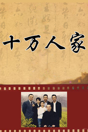 十万人家
