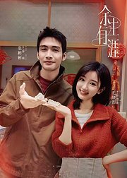 《余生有涯》点映礼专属花絮