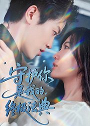 守护你是我的终极法典