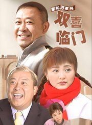 家和万事兴之双喜临门