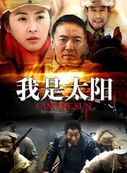 我是太阳
