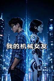 我的机械女友