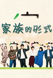 家族的形式
