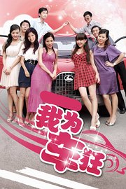 我为车狂