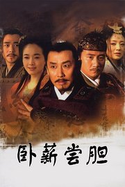 卧薪尝胆