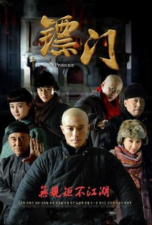 镖门TV版