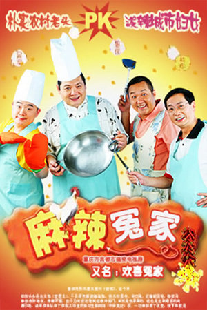 麻辣冤家
