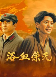 浴血荣光