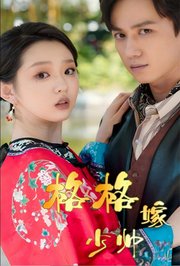 格格嫁少帅