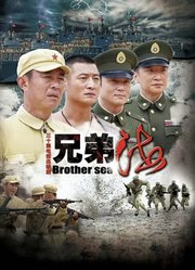 兄弟海