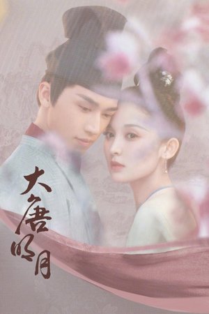 大唐明月