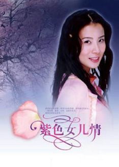 紫色女儿情