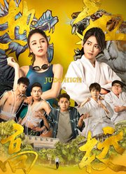 热血高校第1季
