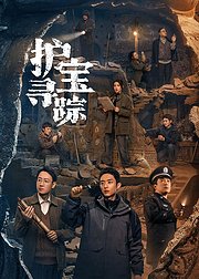 护宝寻踪