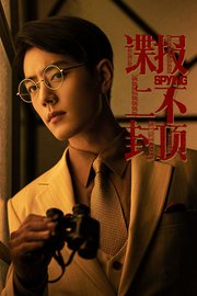 谍报上不封顶