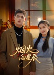 烟火向星辰