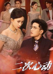 二次心动
