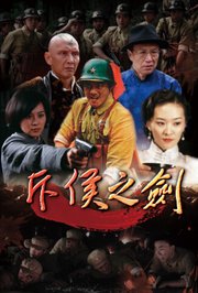 斥侯之剑