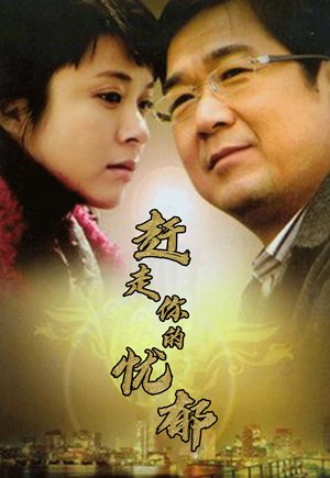 赶走你的忧郁