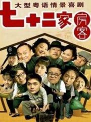 72家房客第十五季