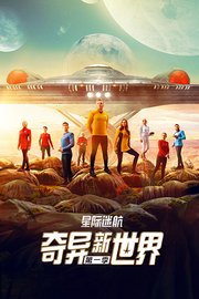 星际迷航：奇异新世界第1季