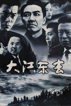 大江东去