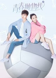 青春抛物线