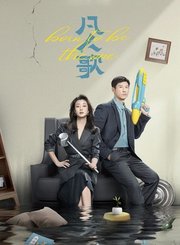 凡人歌导视-热剧