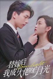 替嫁后我成了大佬的白月光