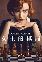 女王的棋局