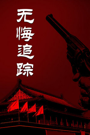 无悔追踪