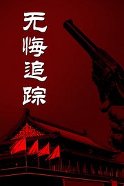 无悔追踪