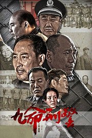 九命刑警