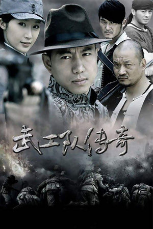 武工队传奇