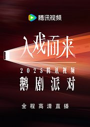 2025腾讯视频鹅剧派对红毯直播