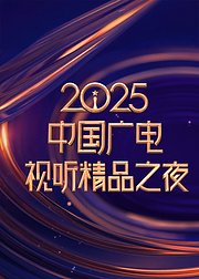 2025中国广电视听精品之夜