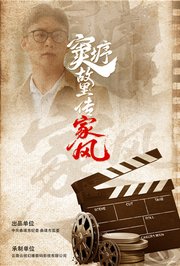 窦垿故里传家风