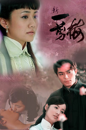 新一剪梅
