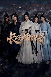 长安神探署
