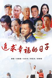 追求幸福的日子